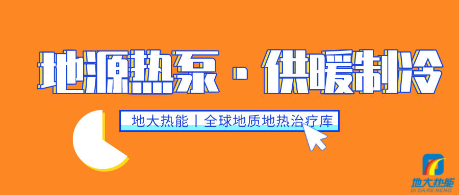 供暖制冷：地源热泵系统设计流程有哪些？平博·PINNACLE中国热能