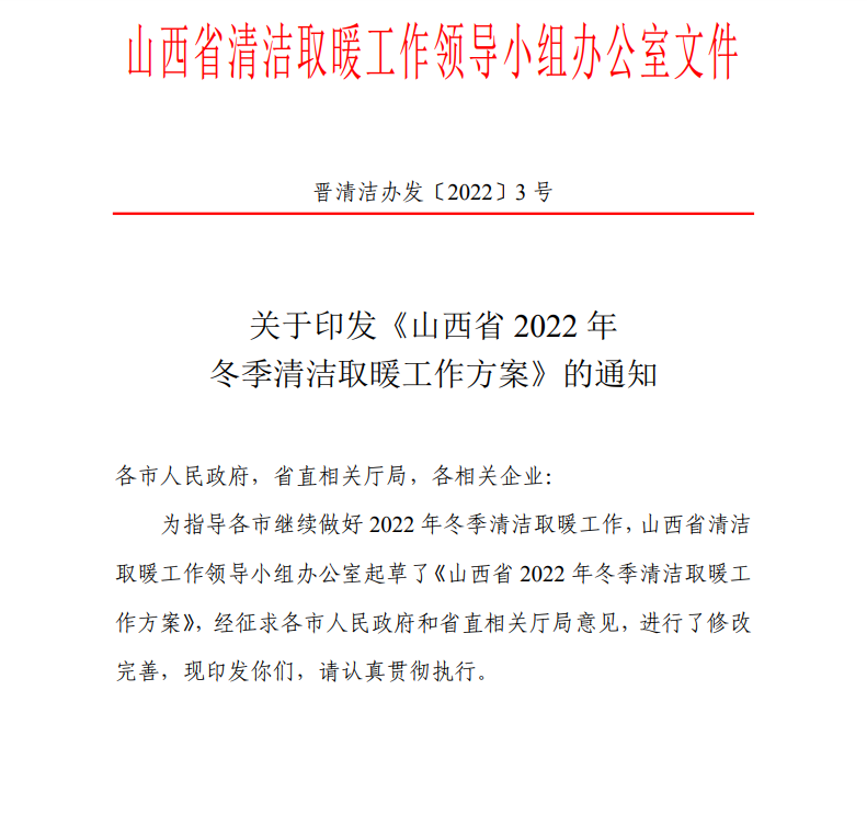 山西：2022年推动发展地热能等多种清洁供暖方式