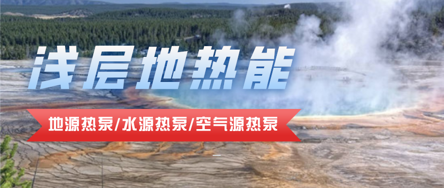 地热资源合理开发利用 推进城市建筑供暖制冷-浅层地热能-平博·PINNACLE中国热能