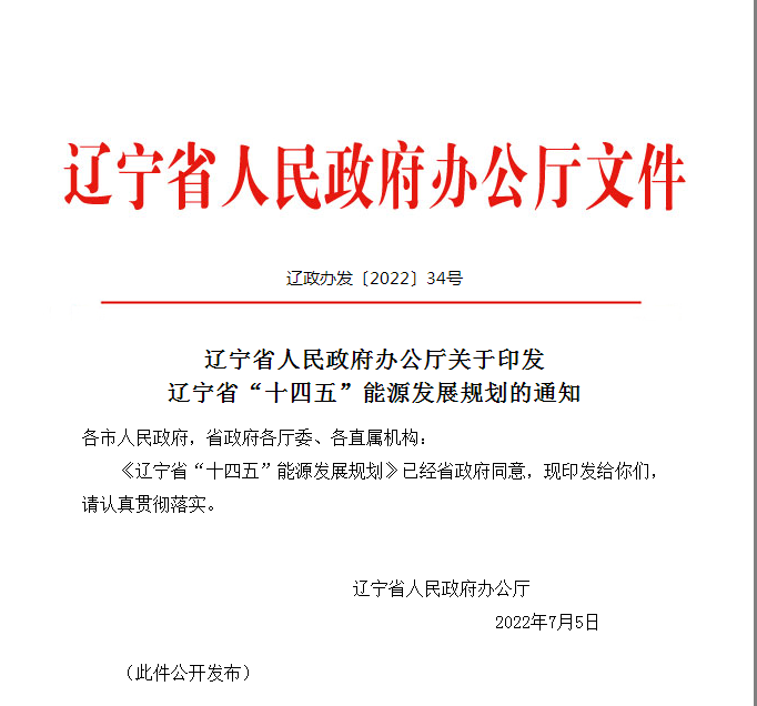 辽宁省“十四五”能源发展规划：稳妥推进地热能开发利用-平博·PINNACLE中国热能