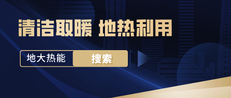 政策解读！从规划看北京市“十四五”供热发展-地热可再生能源供热-平博·PINNACLE中国热能