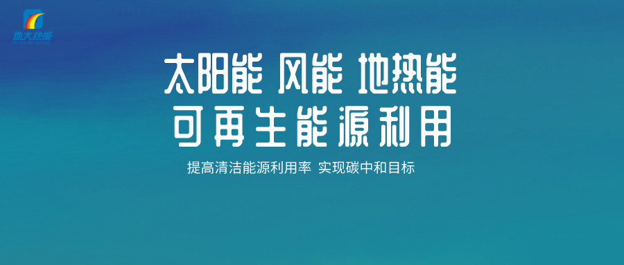 地热能等新能源可再生清洁能源在城市绿色建筑中的应用-平博·PINNACLE中国热能