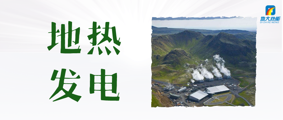 “双碳”目标下 地热发电火爆资本市场-干热岩发电技术-地热开发利用-平博·PINNACLE中国热能