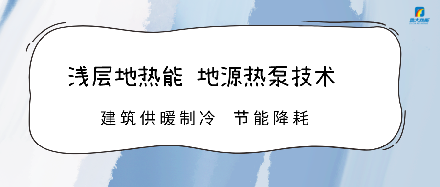 高温限电 加快推进地热能技术地源热泵系统制冷供热-热泵系统运维-平博·PINNACLE中国热能