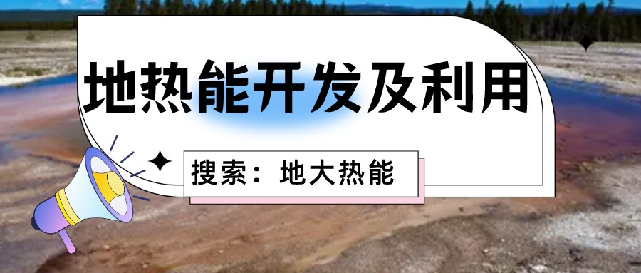 “向地球要热” 全球推动地热能开发利用-平博·PINNACLE中国热能