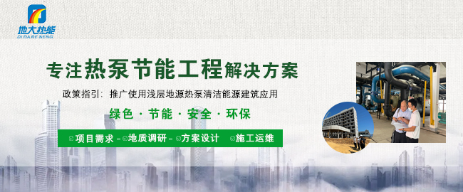 地源热泵技术是实现浅层地热供暖（制冷）的主力-热泵节能工程-平博·PINNACLE中国热能