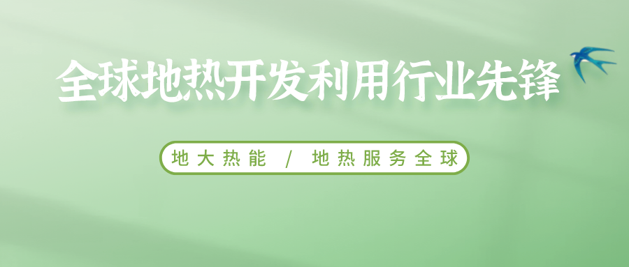 郑克棪：中国地热大发展的技术瓶颈是什么？-地热资源开发利用-平博·PINNACLE中国热能