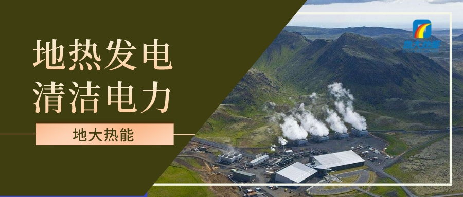 地热在可持续未来中的潜在作用巨大-可再生能源技术-地热资源开发-平博·PINNACLE中国热能