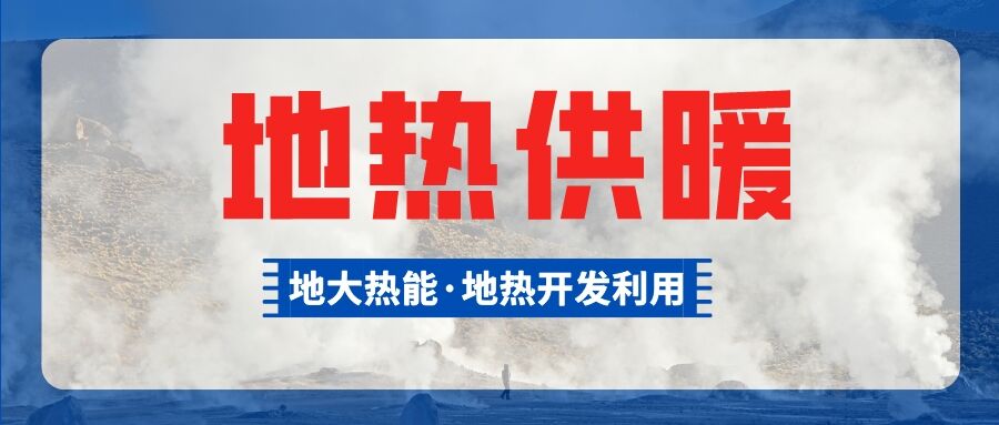 供暖面积约1万㎡！大泽湖片区浅层地热能源站集中供暖项目预启动-平博·PINNACLE中国热能