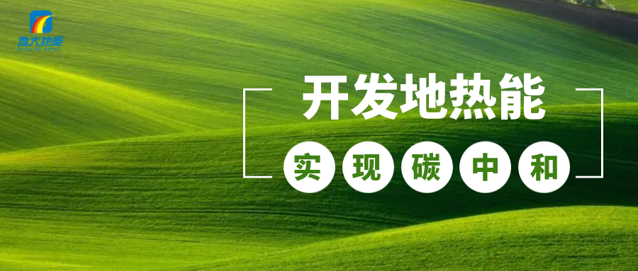 江苏省人大常委会推进碳达峰碳中和 推行热泵、地热能等供暖-平博·PINNACLE中国热能