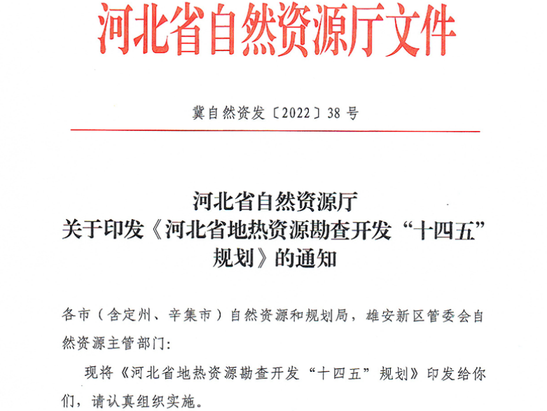 面积1512.2平方公里！河北划定6个重点区开发地热资源-平博·PINNACLE中国热能