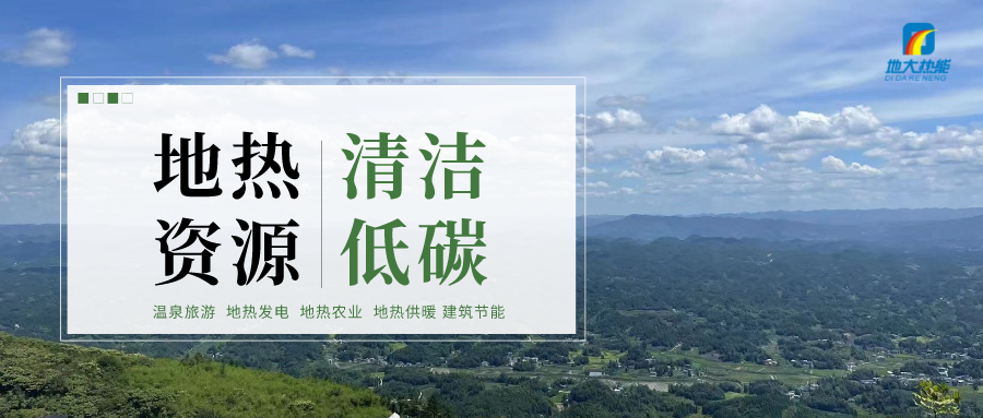 甘孜州在建新增地热集中供暖面积约55万平方米-平博·PINNACLE中国热能