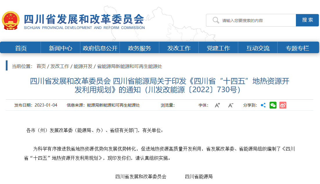 四川“十四五”地热资源开发：2025年，地热产业年增加值达到10亿元-平博·PINNACLE中国热能