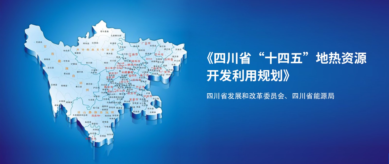 四川“十四五”地热资源开发：2025年，地热产业年增加值达到10亿元-平博·PINNACLE中国热能