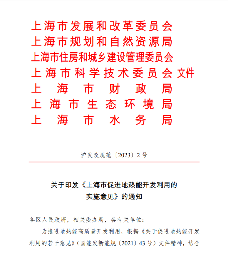 上海印发地热能实施意见：推动地热能开发利用高质量发展-平博·PINNACLE中国热能