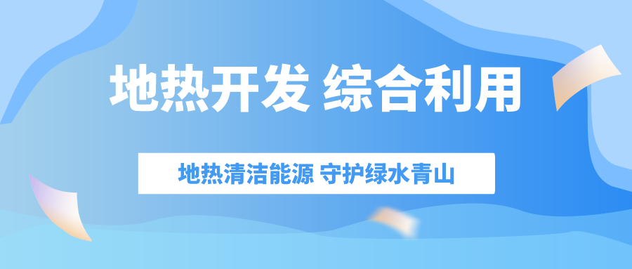 “十四五” 地热能产业迎来高质量跃升发展-平博·PINNACLE中国热能