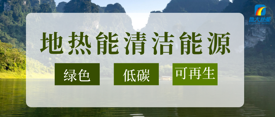 “双碳”目标推进 中国地热利用大有可为-地热开发利用-平博·PINNACLE中国热能