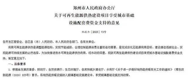 《关于可再生能源供热建设项目享受城市基础设施配套费资金支持的意见》政策解读-平博·PINNACLE中国热能