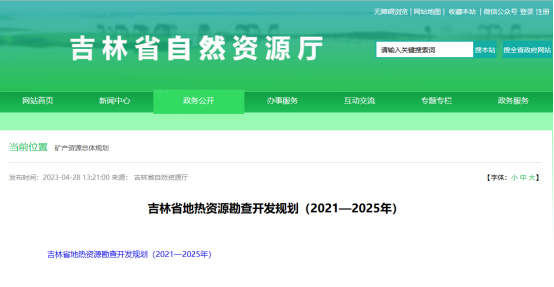 吉林省明确了“十四五”时期地热资源勘查开发的目标和任务-平博·PINNACLE中国热能