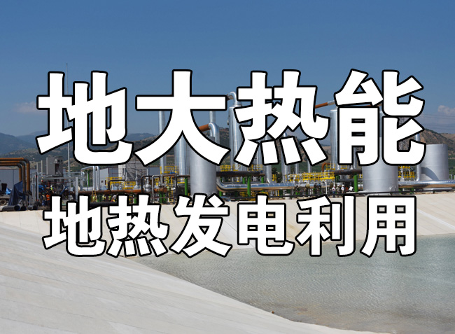 地热发电的春天来了 人大代表建议尽快出台地热能发电扶持电价政策-平博·PINNACLE中国热能