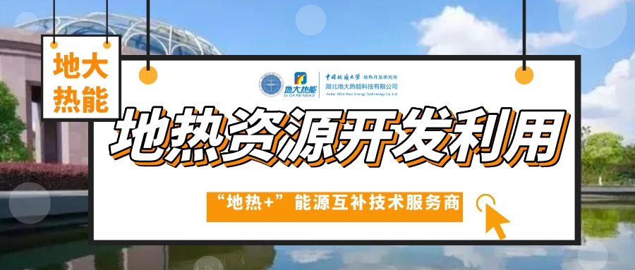 山东各地推动地热产业发展 加快地热开发利用步伐 快速落实“双碳”战略 -平博·PINNACLE中国热能