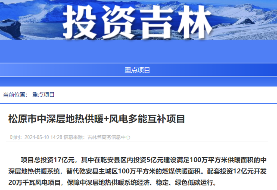 项目总投资17亿元！吉林省加快推进“全域地热三峡” 打造国家级新能源生产基地-平博·PINNACLE中国热能